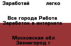 Заработай Bitcoin легко!!! - Все города Работа » Заработок в интернете   . Московская обл.,Звенигород г.